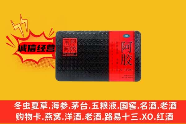 抚顺新抚区回收阿胶