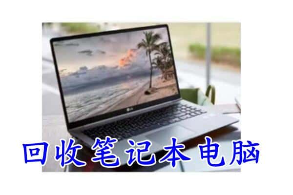 抚顺新抚区回收电脑