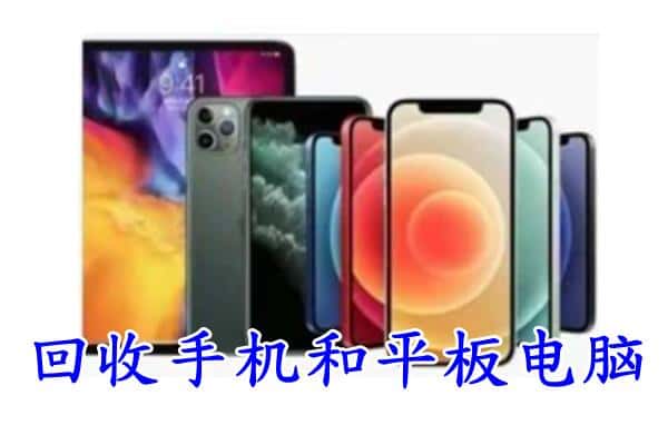 抚顺新抚区回收手机